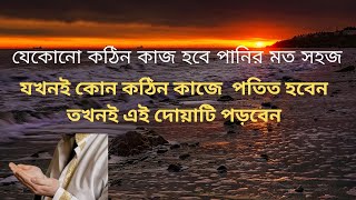 যেকোনো কঠিন কাজ শুরু করার আগে দোয়াটি পড়ুন  kothin kaj sohoj korar dua [upl. by Lowenstein]