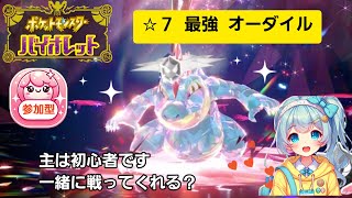 【ポケモンSV】参加型 星7最強レイド オーダイル 初見さん歓迎 pokemonsv [upl. by Akiria456]