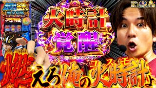 【L聖闘士星矢】火時計PUSH連発⁉黄金聖闘士よしき出陣‼【よしきの成り上がり人生録第569話】パチスロスロットいそまるよしき [upl. by Daffodil]