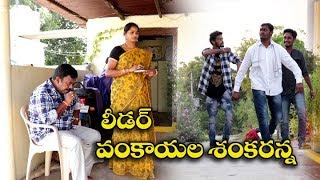 లీడర్ వంకాయల శంకరన్న  31 Lidar Vankayala Shankaranna Telugu Comedy Shortfilm By Mana Palle Muchatlu [upl. by Annodas]