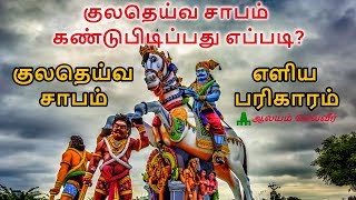 குல தெய்வ சாபம்  குலதெய்வ சாபம் நீங்க எளிய பரிகாரம்  Kula Deivam Pariharam  Kula Deivam Sabam [upl. by Agler]