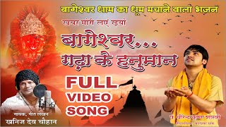 श्री बागेश्वर धाम भजन  Full Video Song  गायकखनिज देव चौहान  संगीतबबलू मैथ्यूज [upl. by Nerua582]