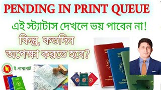 Passport pending in Print Queue Bangla Tutorialsপ্রিন্ট কিউ মধ্যে পাসপোর্ট পেন্ডিং কেন আসে [upl. by Deirdra]