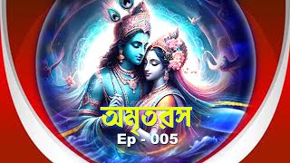 অমৃতরস  Ep 005 [upl. by Enialedam]