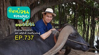 ทิดบ้วนชวนคุยยามเย็น EP737 ปัญหาหอยและการแก้ปัญหา [upl. by Marchal]