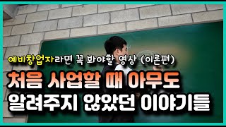 처음 사업할 때 아무도 알려주지 않은 이야기들 예비창업자 필수 시청 [upl. by Catharina]