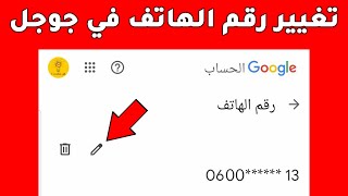 كيفية تغيير رقم الهاتف في حساب جوجل google باستخدام الهاتف في ثواني؟ [upl. by Florance]