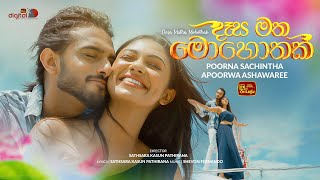 දෑස මත මොහොතක්  Desa Matha Mohothak Teledrama Theme Song  ITN [upl. by Berglund727]