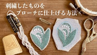 刺繍したものをブローチに仕上げる方法 [upl. by Delly]