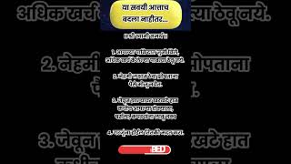 या सवयी आत्ताच बदला नाहीतर shorts rashibhavishyainmarathi [upl. by Alethea]