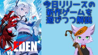 【√EDEN】【PBW】本日リリースの新作オンラインゲームをやりつつ解説する【狐川もふ】【ケモノ系Vtuber】 [upl. by Ymmac549]