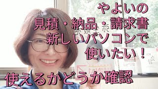 やよいの見積・納品・請求書ソフトを新しいパソコンでも移行して使いたい！どうしたらいいかを教えちゃいます [upl. by Ariahaj]