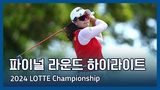 2024 LPGA LOTTE Championship 파이널 라운드 하이라이트 [upl. by Lexa]