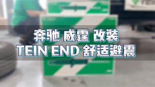 奔驰 威霆 改装 TEIN END 舒适避震 [upl. by Mowbray239]