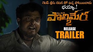 Polimera 2 Movie Release Trailer  Satyam Rajesh  Kamakshi Bhaskarla  Getup Srinu  NS [upl. by Ydassac]