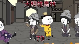 一口气看爽《大明雄鹰转》第70集，带李景隆出发海上 原创动画 [upl. by Farah]