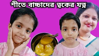 শীতে বাচ্চাদের ত্বকের যত্নSit kale baby der toker jotnoWinter baby skincare [upl. by Lemuelah]