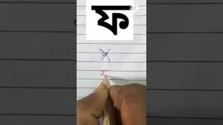 Bangali bornomala pratice youtubeshorts bangalihandwriting handwriting [upl. by Odrick]