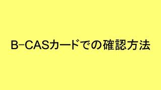 B CAS番号 確認の方法 [upl. by Amairam]