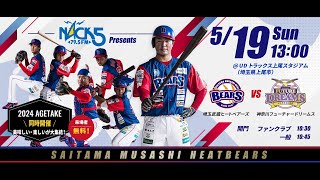 BCリーグ 公式戦 5月19日 埼玉武蔵ヒートベアーズ VS 神奈川フューチャードリームス [upl. by Redneval]