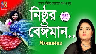 Nisthur Beiman  নিষ্ঠুর বেঈমান  Momtaz । Bangla New Folk Song [upl. by Froemming97]