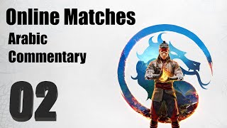 Mortal Kombat 1 PS5  Ranked Online Matches Arabic Commentary 02مورتال كومبات  اونلاين [upl. by Williamsen]