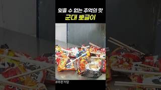 잊을 수 없는 추억의 맛 “군대 뽀글이” 푸른거탑 [upl. by Assirrac710]