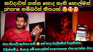 කවදාවත් ගන්න හොද නැති බයානකම අත්බූත phone numbers කිහිපයක්මේ expriment එක අත් හදා බැලීමෙන් වලකින්න [upl. by Barny826]