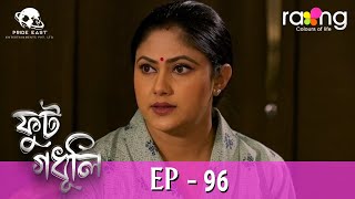 Phut Gadhuli  ফুট গধূলি  02nd March 2024  Ep No 96 [upl. by Queridas]