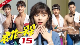 归路 【ENG SUB】《浪花一朵朵 My Mr Mermaid》EP15 唐一白请假回家 洗澡时云朵突然闯进 主演：谭松韵 熊梓淇 彭昱畅） [upl. by Aneerhs]