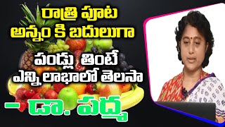 రాత్రి పూట అన్నం కి బదులుగా ఇవి తింటే  N G Padma Health Tips  Dr Ramachandra [upl. by Cirded]