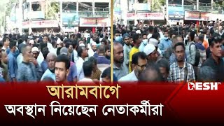 আরামবাগে অবস্থান নিয়েছেন নেতাকর্মীরা  Shapla Chottor  Desh TV [upl. by Ahtiek819]