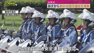 秋の全国交通安全運動を前に県警が出発式（静岡市） [upl. by Bianchi]