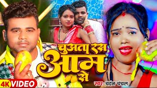 Ghare aaja raja ji asam se Chandan Chanchal Bhojpuri song 2024  chuha taveras humra aam se [upl. by Lunneta664]