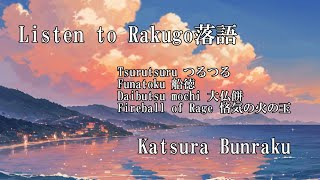 Listen to Rakugo 落語 Katsura BunrakuTsurutsuruFunatokuDaibutsu MochiFireball of Rage [upl. by Yentruocal]