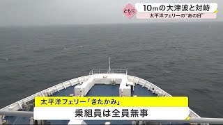 １０ｍの大津波と対峙 その瞬間が写真に 太平洋フェリーの“あの日”乗組員の証言〈宮城〉 220701 1854 [upl. by Leirol]