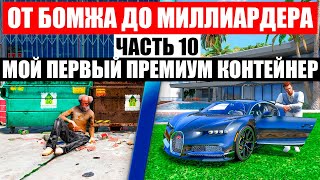 В ПЕРВЫЕ ОТКРЫВАЕМ ПРЕМИУМ КОНТЕЙНЕР ОТ БОМЖА ДО МИЛЛИОНЕРА В GTA 5 RP MURRIETA [upl. by Fredi]