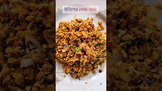 ইলিশের লেজ ভর্তা shorts cravingsofmind shortsviral shortvideo youtubeshorts recipe foryou [upl. by Areic213]