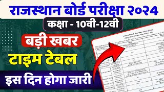 Rbse Board Time Table 2024  टाइम टेबल जनवरी में इस दिन आएगा  rbse Board Exam 2024  Rbse Board [upl. by Colwin]