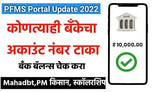 PFMS तुमच्या कोणत्याही बँकेचा अकाउंट बॅलन्स चेक करा  PFMS portal  Check Balance Online [upl. by Aizek288]