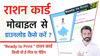 mobile se ration card ka print kaise nikale  ration card download 2024  phone se ration card 2024 [upl. by Audi731]