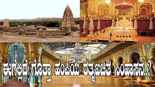 ಈಗೆಲ್ಲಿದೆ ಗೊತ್ತಾ ಹಂಪಿಯ ರತ್ನಖಚಿತ ಸಿಂಹಾಸನ Where is the throne of Vijayanagar [upl. by Ellie]