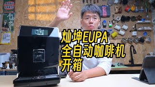 EUPA燦坤1592全自動咖啡機開箱，新手全自動咖啡機教學指南  摸豆人咖啡研究所 [upl. by Kit232]