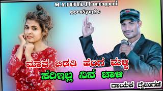 ಮಾತ ಬಿಡತಿ ಹೆಂಗ ಮಳ್ಳಿ ಸರಿಯಿಲ್ಲ ನಿನ್ನ ಚಾಳಿ gaibuganinewsongs gaibuganijanapadasong trendingso [upl. by Akiram]