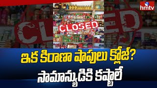 ఇక కిరాణా షాపులు క్లోజ్ సామాన్యుడికి కష్టాలే  Grocery Stores Closed  News Chips  hmtv [upl. by Teagan]