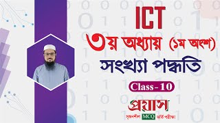 HSC ICT Chapter3 Part1 Class 10  Number system proyash [upl. by Dulcea]