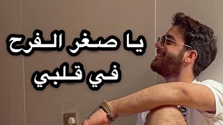 Nouamane Belaiachi  يا صغر الفرح في قلبي  نعمان بلعياشي [upl. by Sascha]