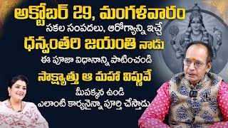 అక్టోబర్ 29 మంగళవారం  ధన్వంతరి జయంతి  KS Rao about Dhanavantri Jayanthi  RedTV Bhakthi [upl. by Nigrom]