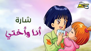 أغنية بداية أنا وأختي  سبيستون 🎵 Spacetoon [upl. by Orimisac]