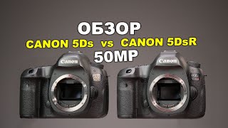 Обзор Canon EOS 5Ds против Canon EOS 5DsR [upl. by Enirak]